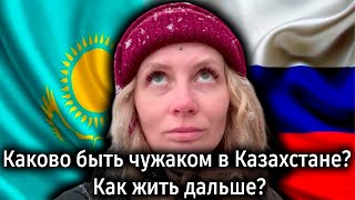 видео: Каково быть чужаком в Казахстане? Как жить дальше? | Реакция KOLA KZ картинка: Каково быть чужаком в Казахстане? Как жить дальше? | Реакция KOLA KZ
