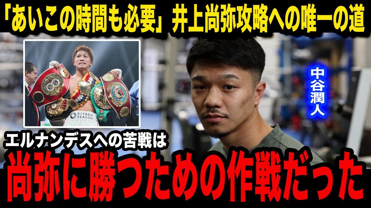 【ボクシング】元記者目線で徹底検証!エルナンデス戦は「必要な苦戦」か…中谷潤人のボクシング“ジャンケン論”が示す、井上尚弥に勝つための秘策とは