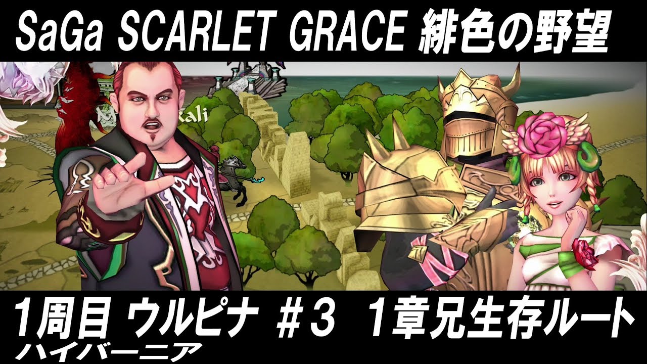 サガ スカーレット グレイス 緋色の野望 1周目 ウルピナ 3 Ps4pro 1080p Youtube