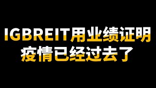 IGBREIT ｜ 股息派发已经比疫情前高了，股价能上来了吗？