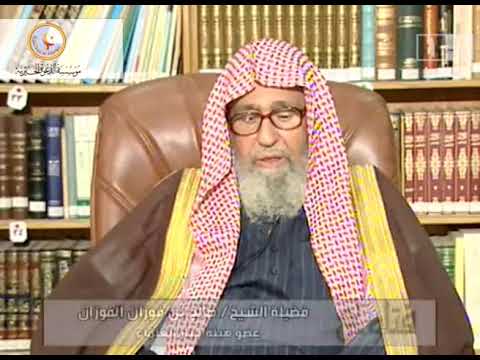 الصلاة على الميت بعد دفنه بأيام\#صالح_الفوزان\#كبار_العلماء