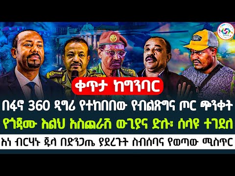 በፋኖ 360 ዲግሪ የተከበበው የብልጽግና ጦር ጭንቀት የጎጃሙ እልህ አስጨራሽ ውጊያና ድሉ ሰላዩ ተገደለ እነብርሃኑ ጁላ በድንጋጤ ያደረጉት ስብሰባ