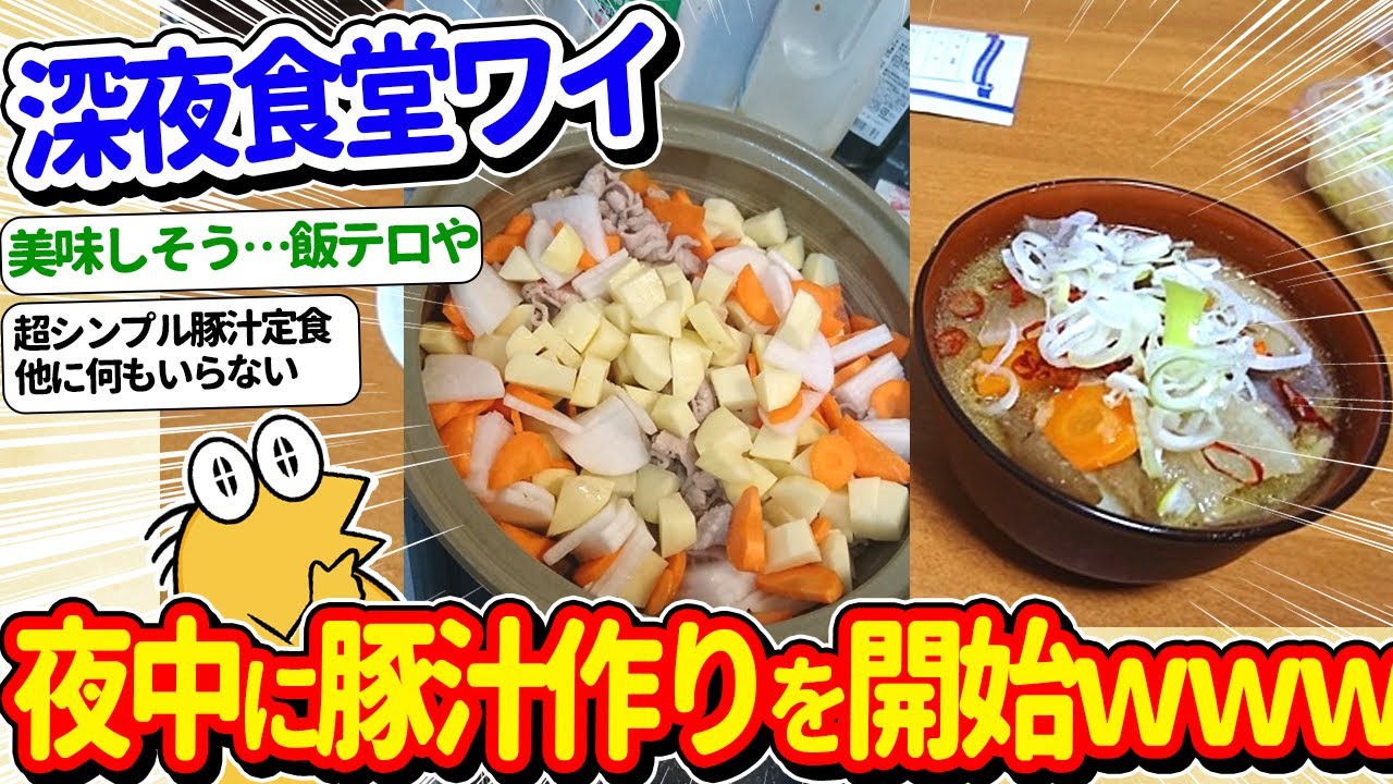 【2ch面白いスレ】深夜食堂ワイ、こんな時間から豚汁を作ってしまうｗｗ