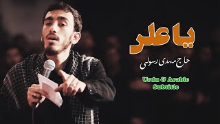Ya Ali o ya Azeem | Haj Mahdi Rasoli | Urdu & Arabic Subtitle - یا علی و یا عظیم | حاج مہدی رسولی Resimi