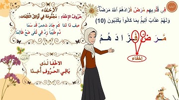 ✨ شرح تفصيلي لإحكام التجويد | سورة البقرة 010 - 013 | للمبتدئين | برواية حفص عن عاصم | مع التعليل