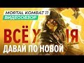 Обзор игры Mortal Kombat 11