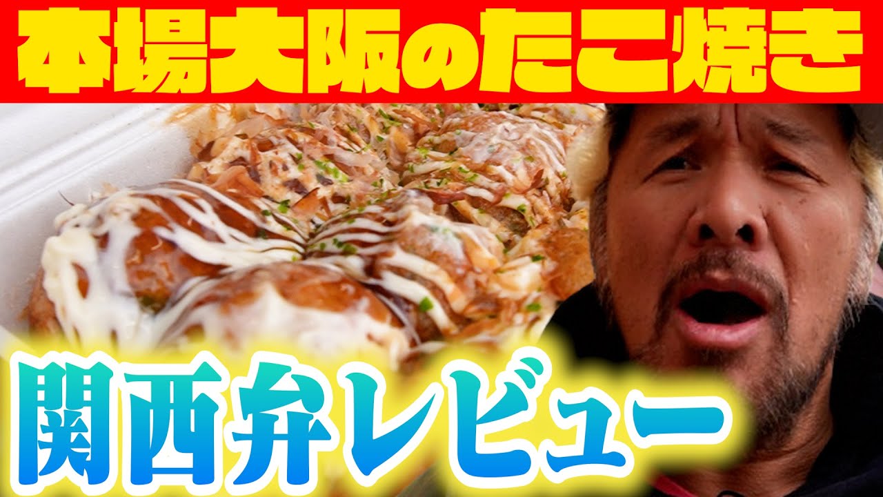 本場大阪のたこ焼きを食らう！【役作りのため練習してきた関西弁披露!!】