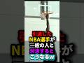 引退したNBA選手が一般の人と対決するとこうなるw