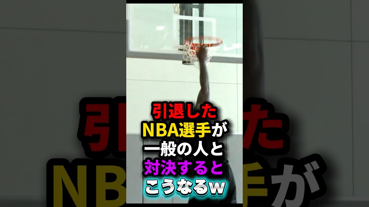 引退したNBA選手が一般の人と対決するとこうなるw