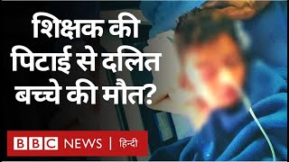 Rajasthan Dalit Boy Death: शिक्षक की पिटाई से दलित बच्चे की मौत? (BBC Hindi)