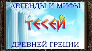 ✅ Сказки на ночь. ТЕСЕЙ И МИНОТАВР. МИФЫ И ЛЕГЕНДЫ ДРЕВНЕЙ ГРЕЦИИ. Аудиокниги для детей