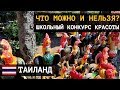 Таиланд - инструкция по применению. Что можно и нельзя? Школьный конкурс красоты