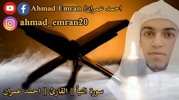 سورة النبأ || القارئ || احمد عمران