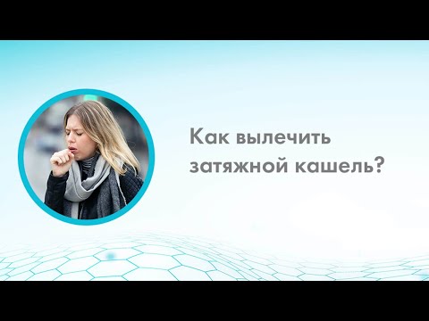 Как вылечить долгий кашель