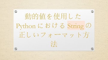 動的値を使用したPythonにおけるStringの正しいフォーマット方法