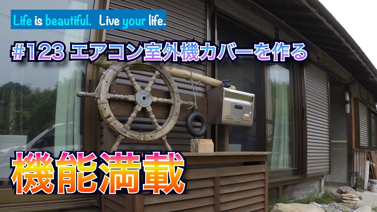 エアコン室外機カバーを作る Sozaの古民家プロジェクトVol123 - YouTube