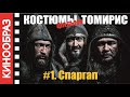 КИНООБРАЗ. Костюмы фильма "ТОМИРИС". Спаргап старший, отец Томирис.