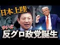 【参政党】 自民も立憲も乗れない“反グローバリズム” が日本上陸!日本人ファースト旋風の衝撃