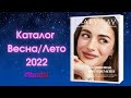 Каталог Мэри Кэй Весна Лето 2022 | Каталог Мери Кей