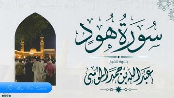 الشيخ عبدالله الموسي وتلاوة خاشعة من سورة هود 1445 هـ HD