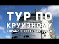 ВИДЕО-ТУР ПО КРУИЗНОМУ ЛАЙНЕРУ FREEDOM OF THE SEAS | ROYAL CARIBBEAN | КАРИБСКИЙ КРУИЗ