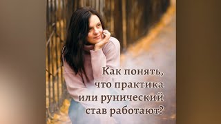 Как понять, что практика или рунический став работают? Прямой эфир от 21 октября 2022г