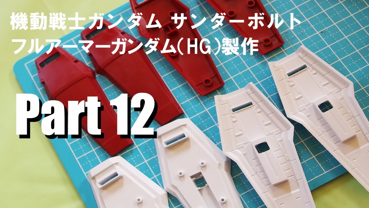 ガンプラ製作動画 機動戦士ガンダム サンダーボルト フルアーマーガンダム12 Youtube