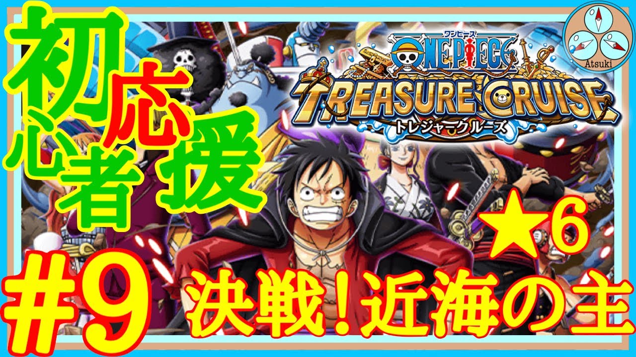 トレクル 決戦 近海の主 難易度低め 6でもok 初心者応援 9 Youtube トレクル 決戦 近海の主 難易度低め 6でもok 初心者応援 9 Youtube