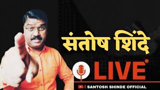 नरेंद्र दाभोळकरांना न्याय मिळाला नाही? | Santosh Shinde Official is live