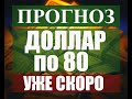 Прогноз курса рубля доллара на сентябрь октябрь ноябрь 2020 -январь февраль 2021. Доллар по 80 скоро