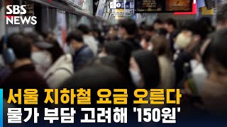 서울 지하철 요금 오른다…물가 부담 고려해 '150원'…