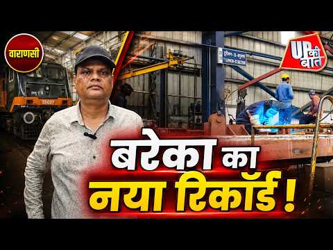वाराणसी BAREKA का नया रिकॉर्ड! एक महीने में तैयार किए 65 रेल इंजन | UP Ki Baat
