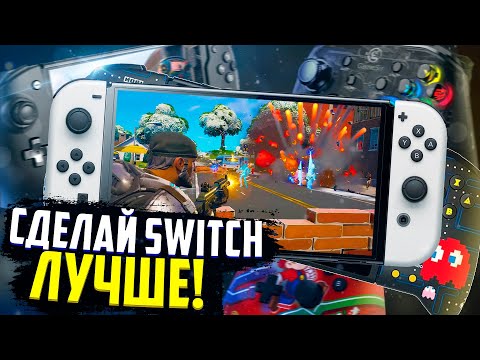 Видео: Сделай Nintendo Switch ЛУЧШЕ! | Играй удобно - Hori, Gamesir или Dobe?