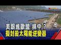 美歐聯手"排中"?白宮擬封殺中國太陽能逆變器 防威脅電力供應 台廠迎千億轉單?｜非凡財經新聞｜20260702