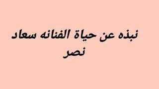 تزوجت مرتين وتنبئت بوفتها وماتت بسبب خطأ طبي محطات في حياة الفنانه (سعاد نصر)