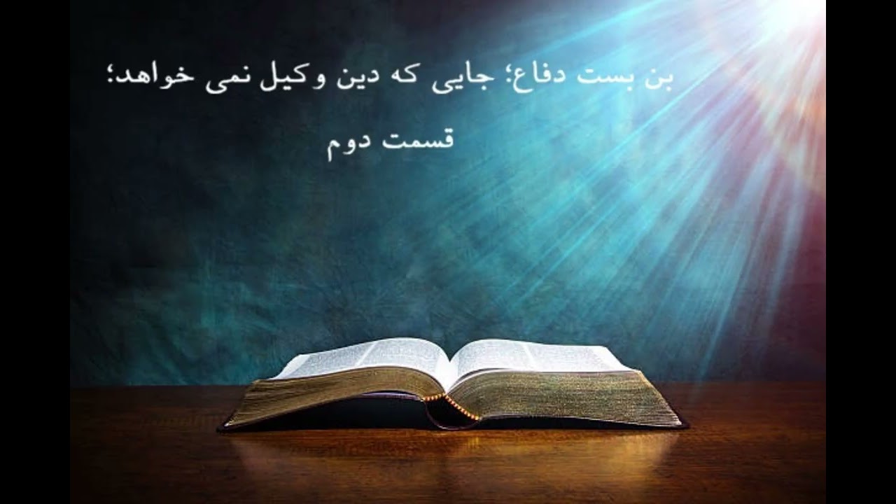 ۳۰ - بن بست دفاع؛ جایی که دین وکیل نمی خواهد؛ قسمت دوم