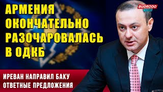 ⚡️Армен Григорян: Иреван направил Баку ответные предложения