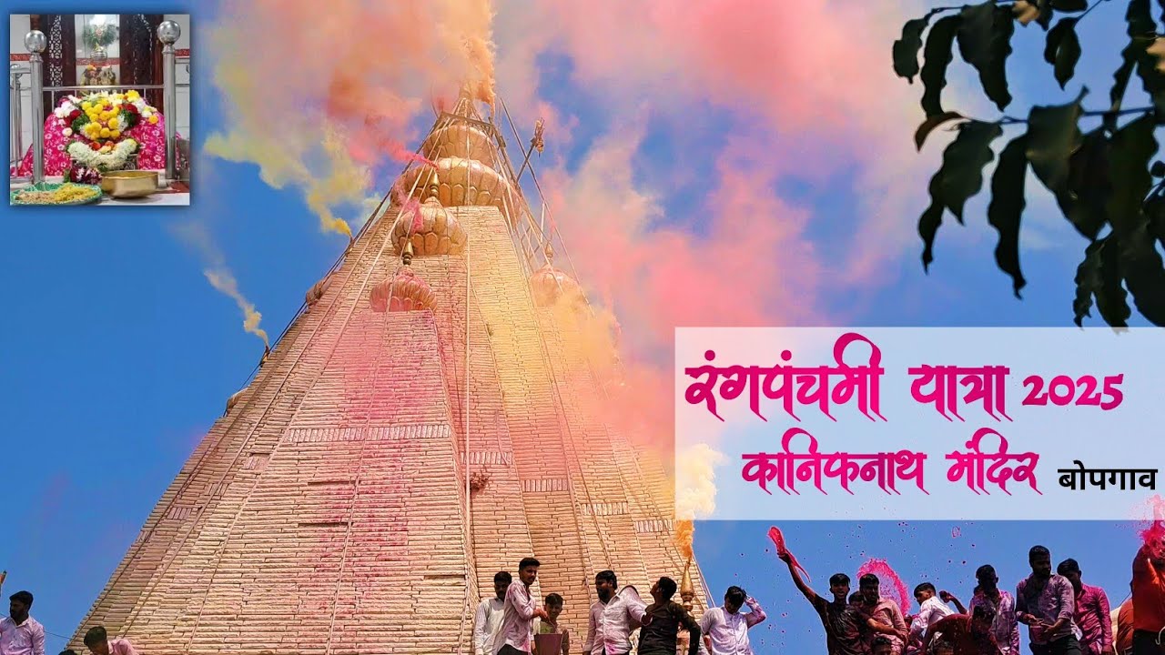 रंगपंचमी यात्रा २०२५ बोपगाव, पुणे I Rangpanchami Yatra, Bopgaon Pune