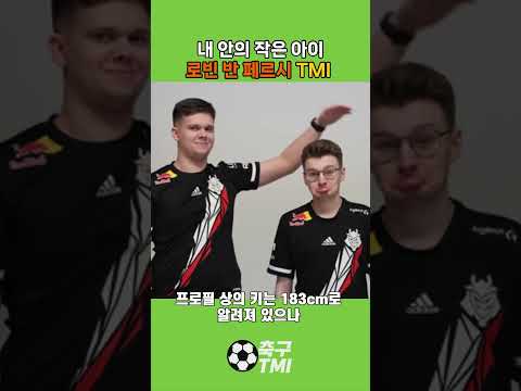 내 안의 작은 아이, 로빈 반 페르시 TMI