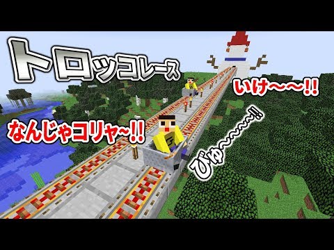〔生配信告知・マインクラフト〕やまぐっちと、新しくできたトロッコ乗ったらレースに発展した。