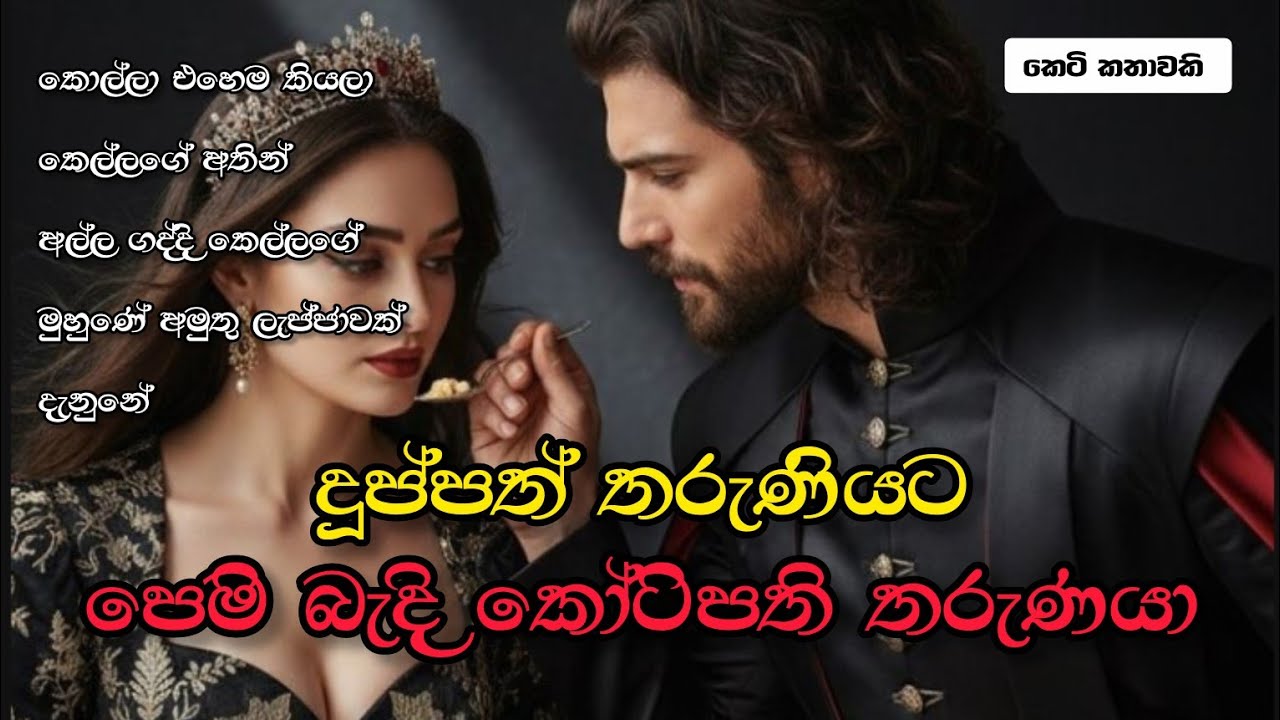 දුප්පත් තරුණියට පෙම් බැඳි කෝටිපති තරුණයා | Sinhala dramas