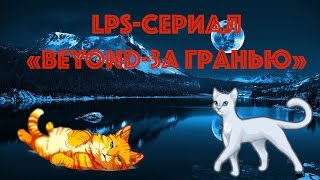 LPS-СЕРИАЛ "BEYOND-ЗА ГРАНЬЮ" (ТРЕЙЛЕР) LPS-СЕРИАЛ "BEYOND-ЗА ГРАНЬЮ" (ТРЕЙЛЕР)