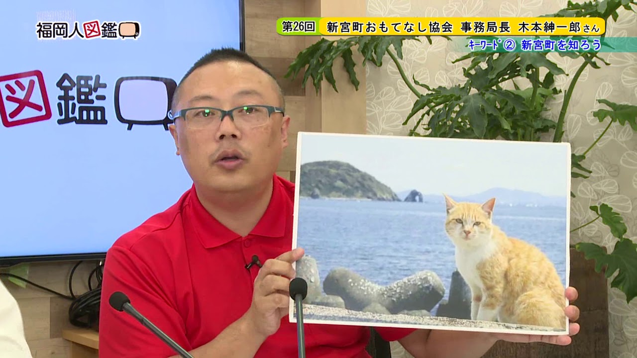 木本紳一郎 新宮町おもてなし協会 事務局長 福岡人図鑑