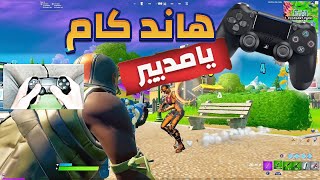 فورت نايت : هاند كام كنترول معا جوردن الطيار [Jarvy Plays] 😈هه | Fortnite 😱🔥