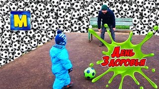 ВЛОГ ДЕНЬ ЗДОРОВЬЯ VLOG Физкультура  Игры с мячом   Футбольные трюки Видео для детей про Марка 0+