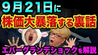 株価大暴落は、9月21日が要注意の裏話【中国の恒大集団破綻でリーマンショック以上の金融危機】エバーグランデショックを解説