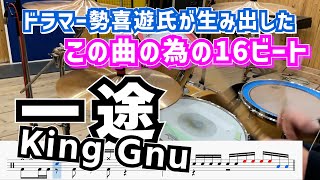 勢喜遊氏の”一途”な16ビート愛【King Gnu】