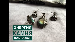 Супер мистические камни Лабрадор: их свойства и рекомендации