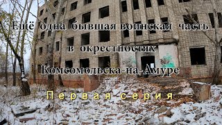 Ещё одна воинская часть 28763 в окрестностях Комсомольска  Первая серия