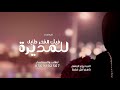 اغنيه يوم المعلم 2026 نحتفي بالغاليه بيوم المدير اغنية مدح المعلمه بدون موسيقى 2026